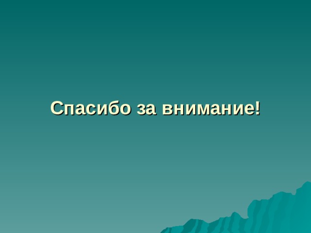 Спасибо за внимание! 
