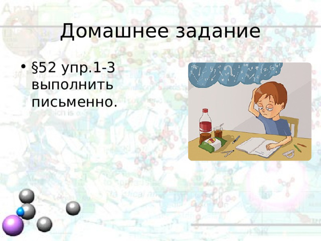 Домашнее задание §52 упр.1-3 выполнить письменно. 