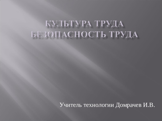 Учитель технологии Домрачев И.В. 