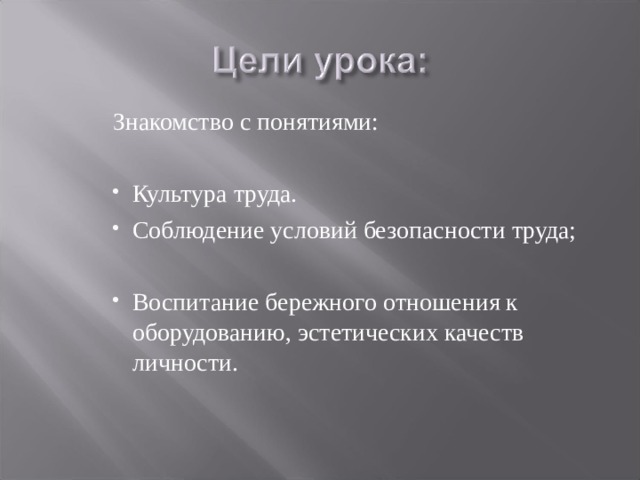 Знакомство с понятиями: Культура труда. Соблюдение условий безопасности труда; Воспитание бережного отношения к оборудованию, эстетических качеств личности.  