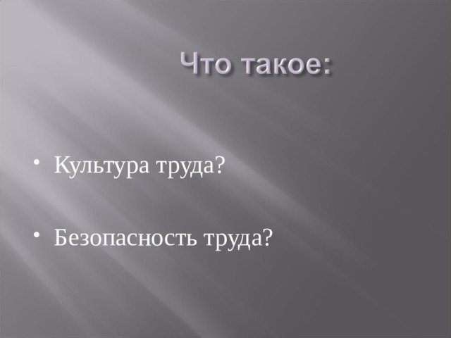 Культура труда?  Безопасность труда?  