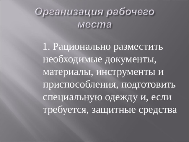  1. Рационально разместить необходимые документы, материалы, инструменты и приспособления, подготовить специальную одежду и, если требуется, защитные средства 