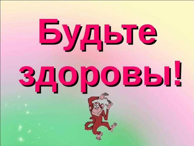 Будьте здоровы! 