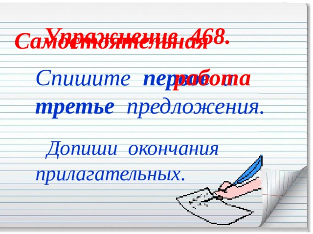 Упражнение 468. Самостоятельная Спишите первое и третье предложения.  Допиши окончания прилагательных. работа 