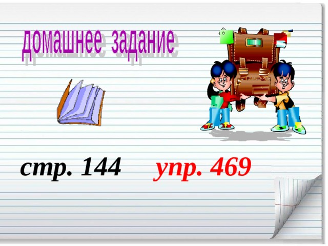 стр. 144 упр. 469 