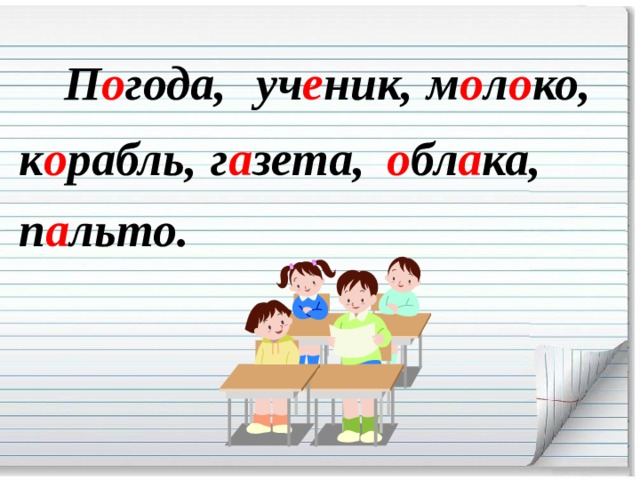 П о года, уч е ник, м о л о ко, к о рабль, г а зета, о бл а ка, п а льто. 