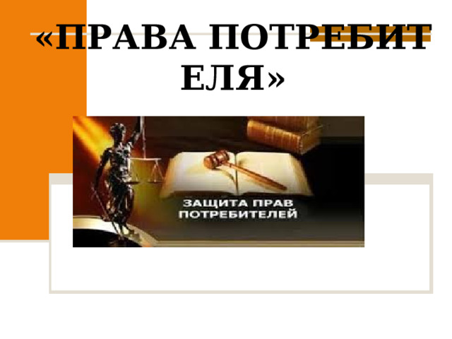 «ПРАВА ПОТРЕБИТЕЛЯ» 