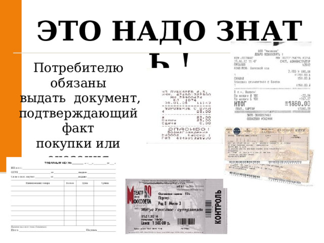 ЭТО НАДО ЗНАТЬ ! Потребителю  обязаны  выдать  документ, подтверждающий  факт  покупки или  оказания  услуги 
