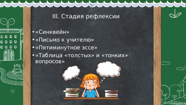   III. Стадия рефлексии   «Синквейн» «Письмо к учителю» «Пятиминутное эссе» «Таблица «толстых» и «тонких» вопросов» 
