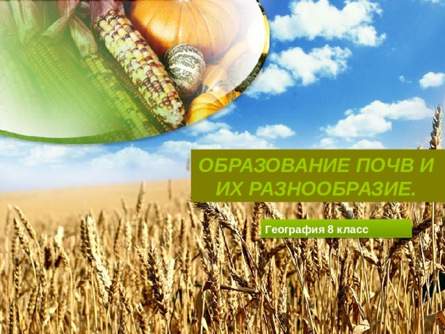 3/23/21 Образование почв и их разнообразие. География 8 класс  