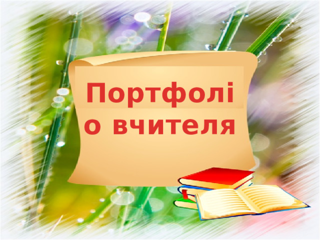 Портфоліо вчителя 