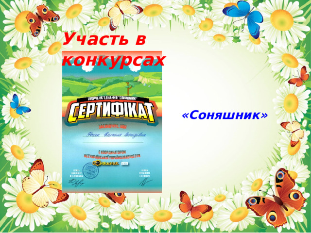 Участь в конкурсах «Соняшник»   
