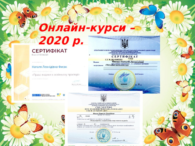 Онлайн-курси – 2020 р. 