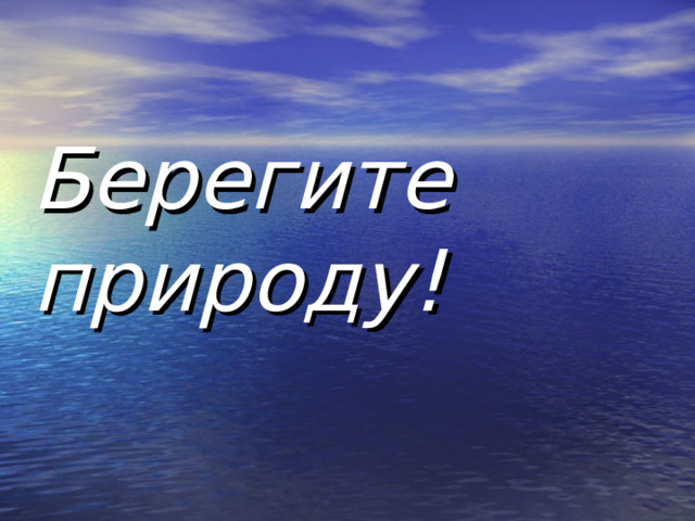 Берегите природу! 