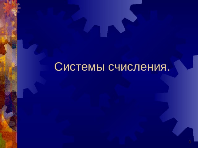 Системы счисления.  