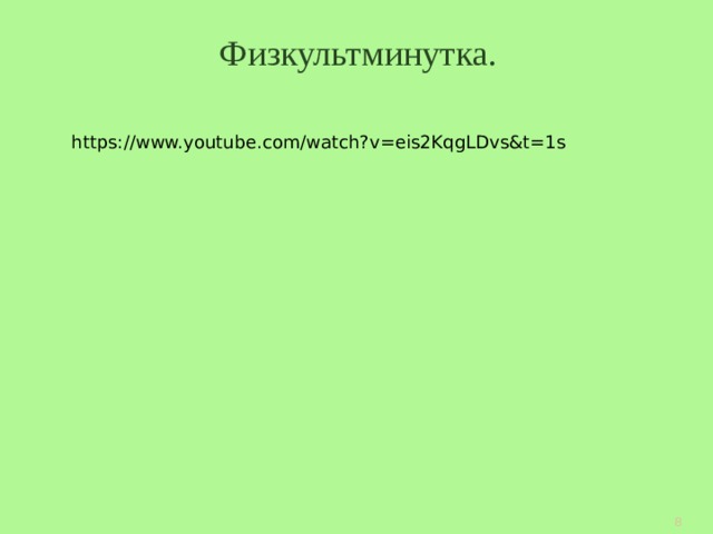 Физкультминутка. https://www.youtube.com/watch?v=eis2KqgLDvs&t=1s 