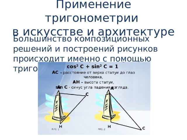 Применение тригонометрии  в искусстве и архитектуре Большинство композиционных решений и построений рисунков происходит именно с помощью тригонометрии. 