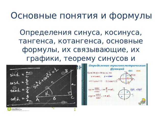 Основные понятия и формулы Определения синуса, косинуса, тангенса, котангенса, основные формулы, их связывающие, их графики, теорему синусов и косинусов 