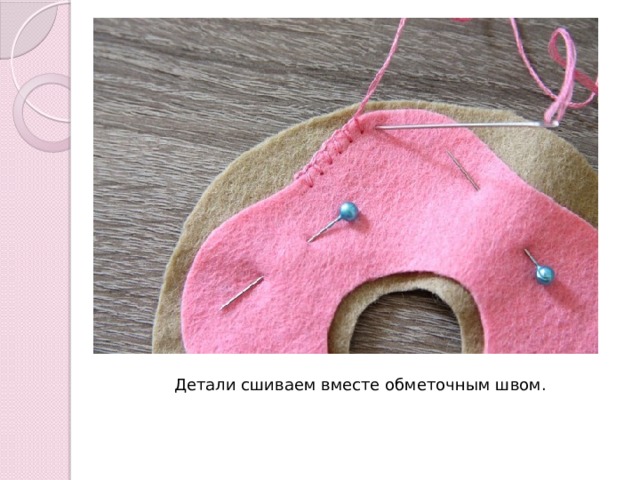 Детали сшиваем вместе обметочным швом. 