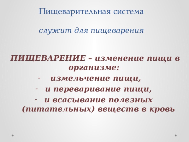Пищеварительная система    служит для пищеварения ПИЩЕВАРЕНИЕ – изменение пищи в организме:  измельчение пищи, и переваривание пищи, и всасывание полезных (питательных) веществ в кровь   