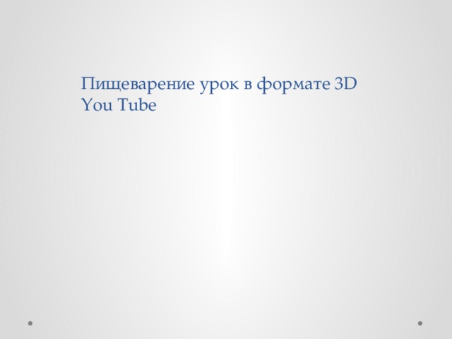 Пищеварение урок в формате 3D You Tube 
