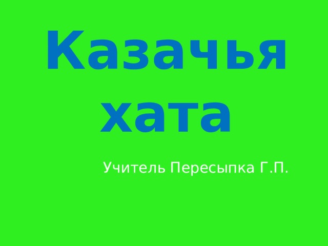 Казачья хата Учитель Пересыпка Г.П. 
