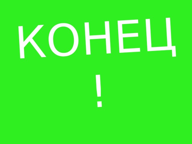 КОНЕЦ! 