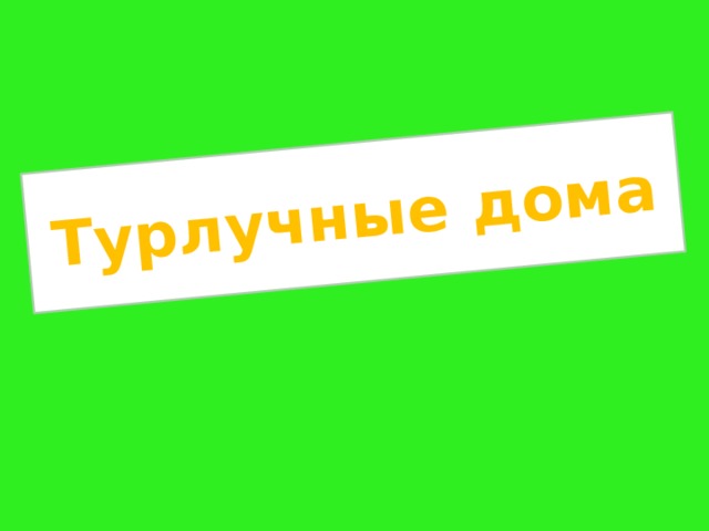Турлучные дома 