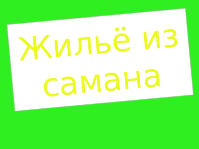 Жильё из самана 