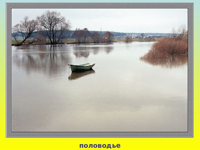половодье 