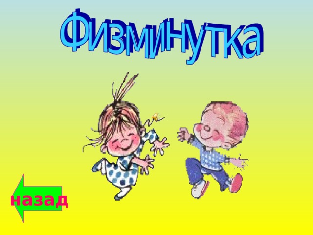 назад 