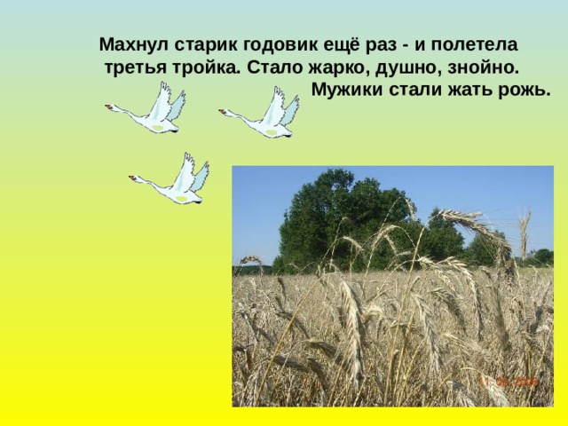 Махнул старик годовик ещё раз - и полетела  третья тройка. Стало жарко, душно, знойно.  Мужики стали жать рожь. 