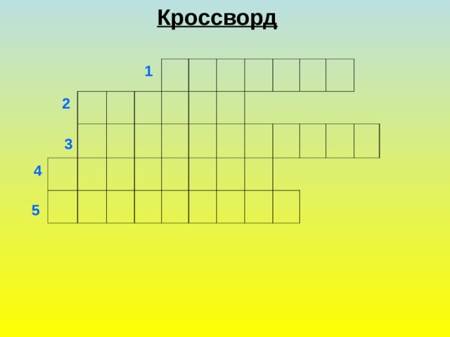 П Р О Т А Л И Н Ы  П О Д С Н Е Ж Н И К И М Е Д У Н И Ц А К А П Е Л Ь  В О Р О Б Е Й Кроссворд 1                                                                                   2  3 4 5 