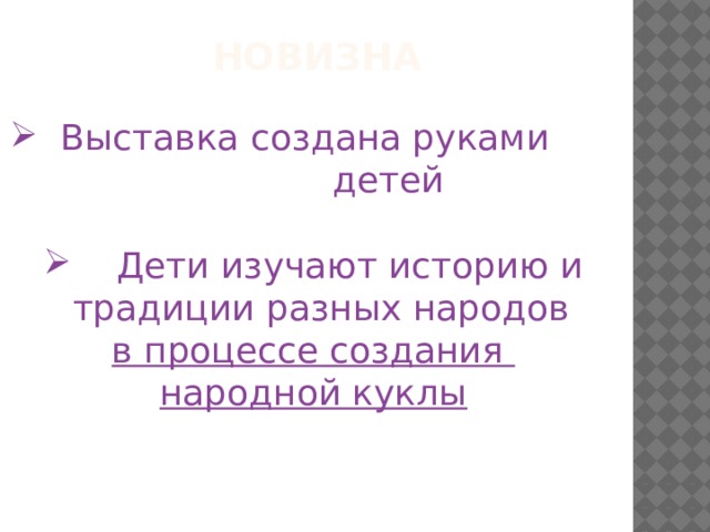 новизна  Выставка создана руками детей  Дети изучают историю и традиции разных народов в процессе создания народной куклы