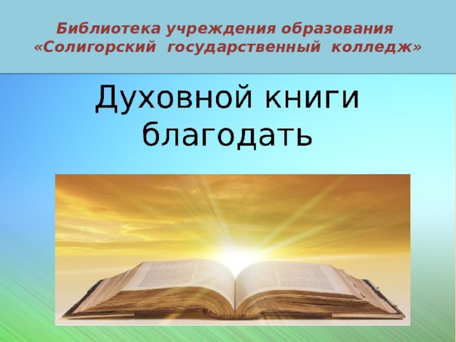 Библиотека учреждения образования «Солигорский государственный колледж» 