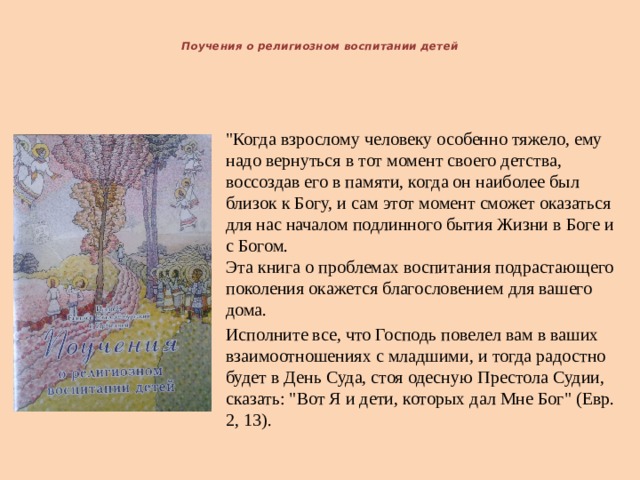   Поучения о религиозном воспитании детей   