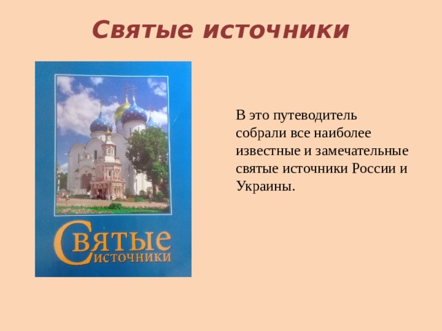 Святые источники В это путеводитель собрали все наиболее известные и замечательные святые источники России и Украины. 