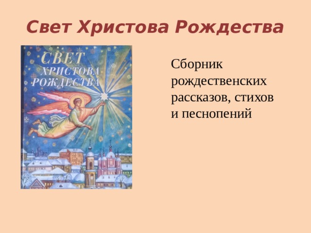 Свет Христова Рождества Сборник рождественских рассказов, стихов и песнопений 