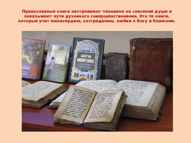 Православные книги настраивают человека на спасение души и показывают пути духовного совершенствования. Это те книги, которые учат милосердию, состраданию, любви к Богу и ближним. 