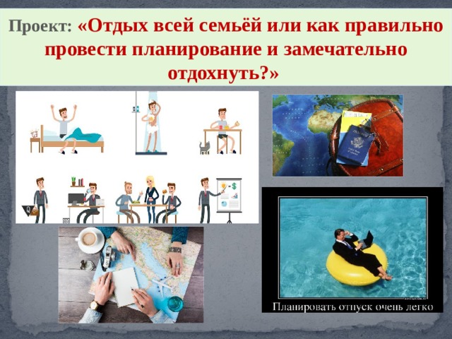 Проект: «Отдых всей семьёй или как правильно провести планирование и замечательно отдохнуть?» 