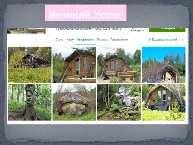 Великий Устюг 