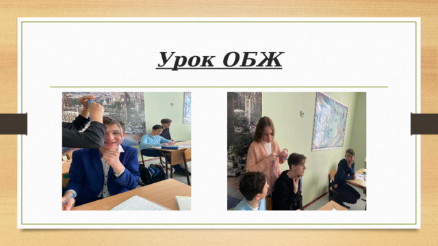 Урок ОБЖ 