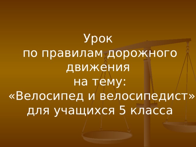 Урок по правилам дорожного движения на тему:  «Велосипед и велосипедист» для учащихся 5 класса 
