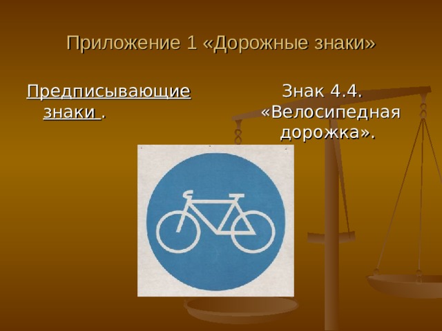 Приложение 1 «Дорожные знаки» Предписывающие знаки . Знак 4.4. «Велосипедная дорожка». 