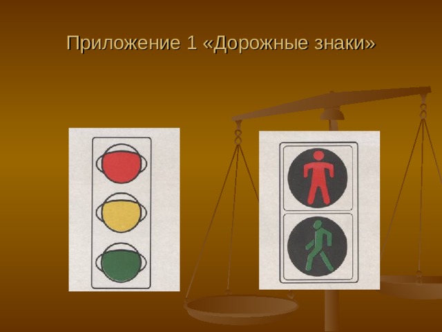 Приложение 1 «Дорожные знаки» 