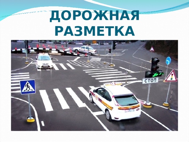 ДОРОЖНАЯ РАЗМЕТКА 