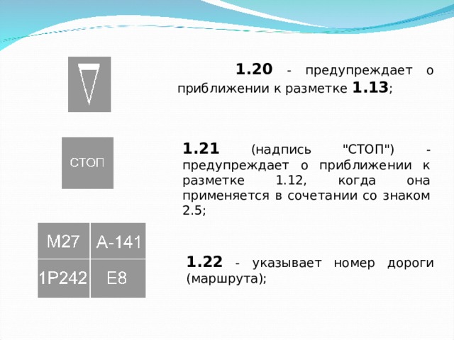  1.20 - предупреждает о приближении к разметке 1.13 ; 1.21 (надпись 
