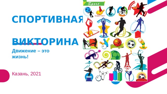 СПОРТИВНАЯ  ВИКТОРИНА Движение – это жизнь! Казань, 2021 