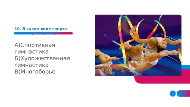 10. В каком виде спорта используют булаву?      А)Спортивная гимнастика Б)Художественная гимнастика В)Многоборье    