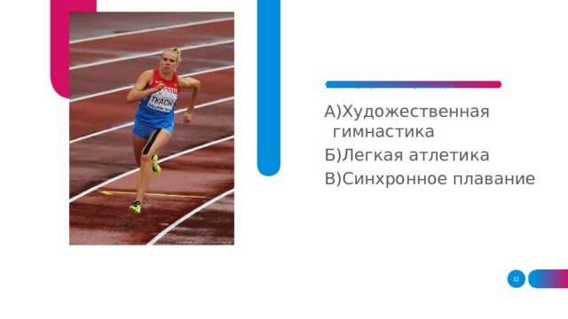 11. Какой вид спорта называют «королевой спорта»       А)Художественная гимнастика Б)Легкая атлетика В)Синхронное плавание  
